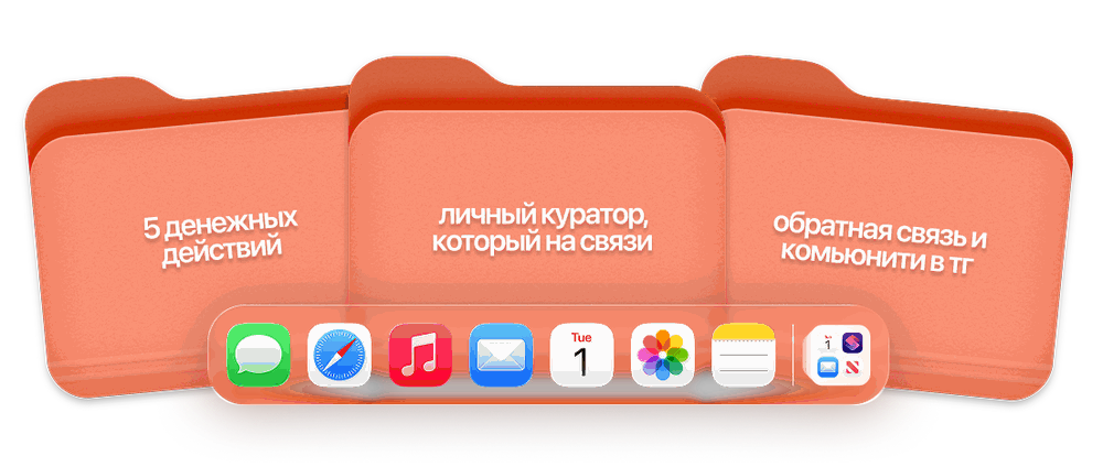 5 денежных действий, куратор, комьюнити
