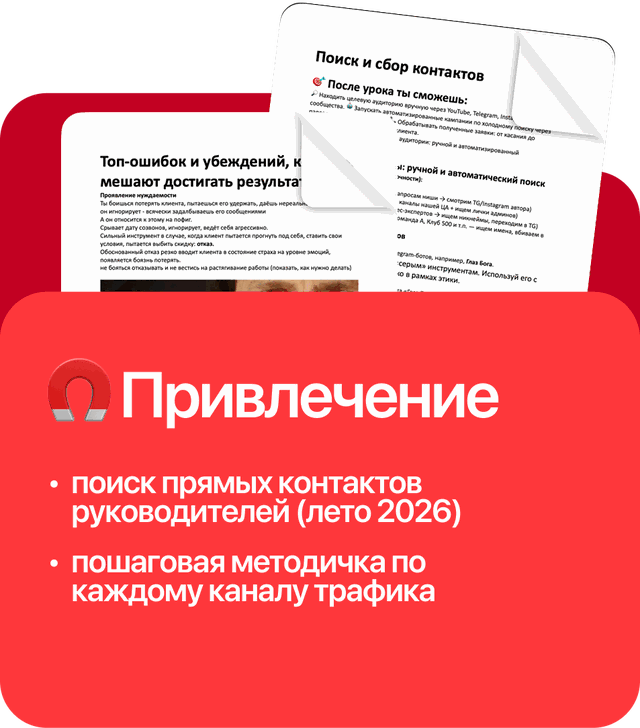 Привлечение: контакты руководителей, методички по трафику