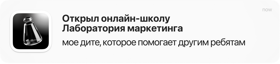 Открыл онлайн-школу Лаборатория маркетинга