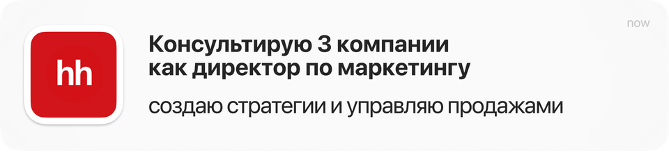 Консультирую 3 компании как директор по маркетингу